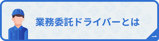 業務委託ドライバーとは
