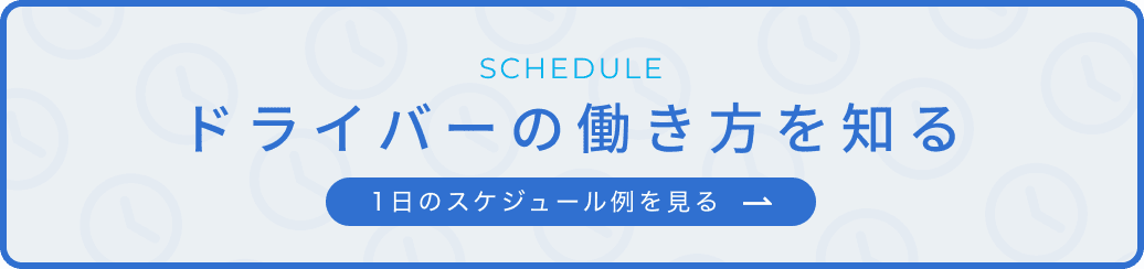 ドライバーの働き方を知る 1日のスケジュール例を見る