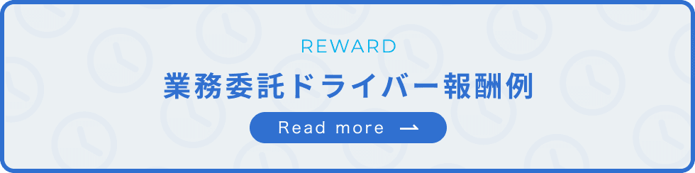業務委託ドライバー報酬例