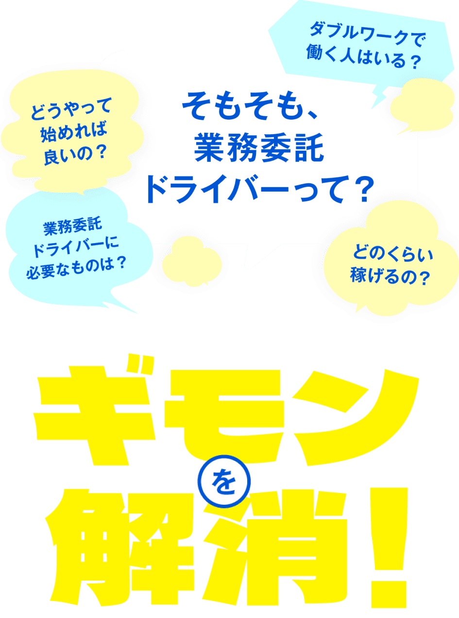 ギモンを解消！